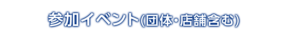 参加イベント(団体・店舗含む)