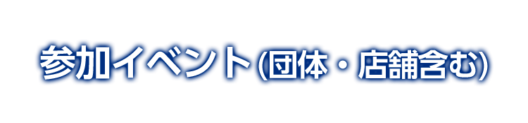 参加イベント(団体・店舗含む)